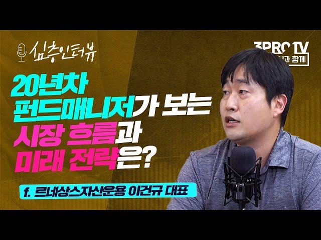 [심층 인터뷰] 생활 속의 발견, 훈련을 통한 종목찾기 f.르네상스자산운용 이건규 대표