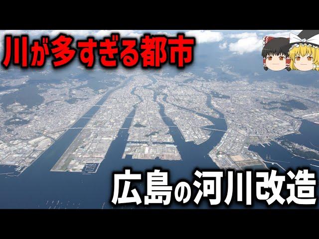 【ゆっくり解説】河川が多すぎる都市の治水構造物【太田川放水路】