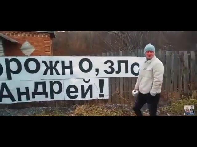 Осторожно, злой Андрей!