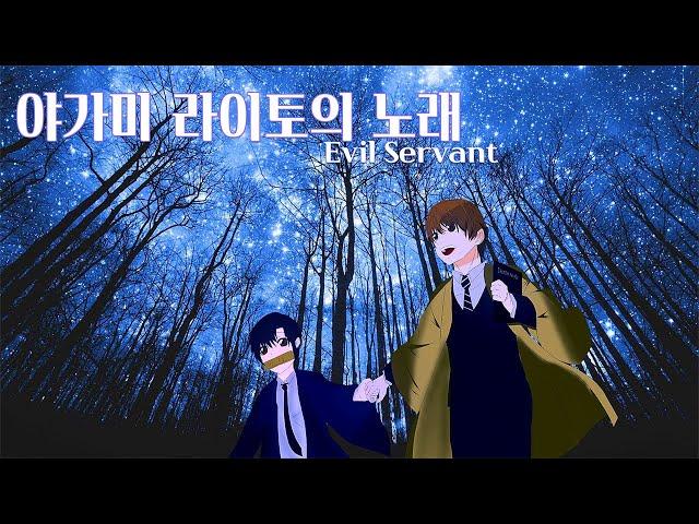 [귀멸의 노트] 야가미 라이토의 노래 (카마도 탄지로의 노래)