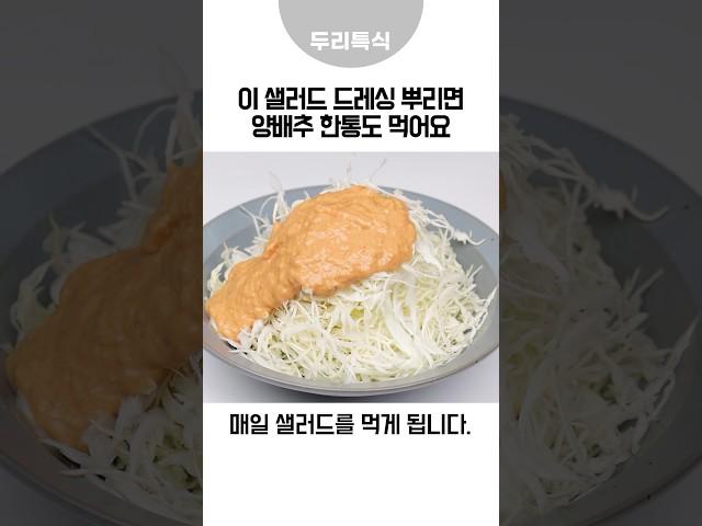 양배추 샐러드 드레싱 레시피가 너무 맛있어서 알려드립니다. 최고예요 