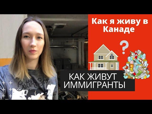 КВАРТИРА В КАНАДЕ. ОБЗОР МОЕЙ КВАРТИРЫ