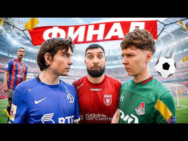 ЧЕМПИОНАТ РОССИИ на 100.000 РУБЛЕЙ #4 ФИНАЛ