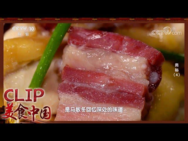 咸肉蒸土鸡 清蒸带鱼 是记忆中儿时的味道《奥秘》| 美食中国 Tasty China