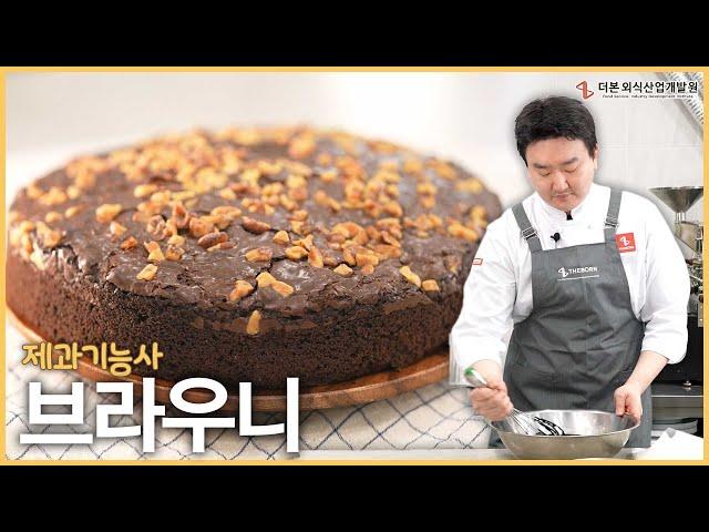 진한 초콜릿의 단맛이 가득한, 브라우니  | 더본 제과기능사 제 6강