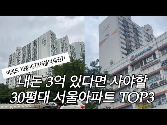 내돈 3억 있다면 사야할 30평대 서울아파트 TOP3 l 서울 아파트 추천