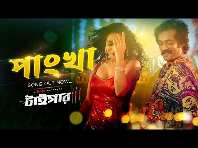 "পাংখা" Bangla Item Song | Tiger | Binge Originals | Shamol Mawla | Zakia Bari Mamo