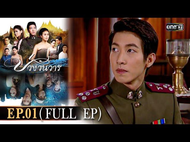 #บ่วงวันวาร | EP.01 (Full Ep) | 16 ต.ค. 67 | one31