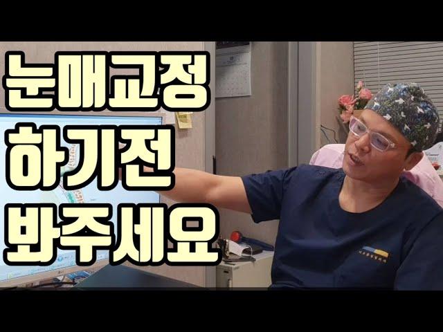 2편 눈매교정 수술 해도될까?비절개 눈매교정은 안좋다?(feat.부작용,재수술,전후후기)