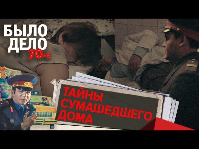 Было дело. 70-е: Тайны сумасшедшего дома