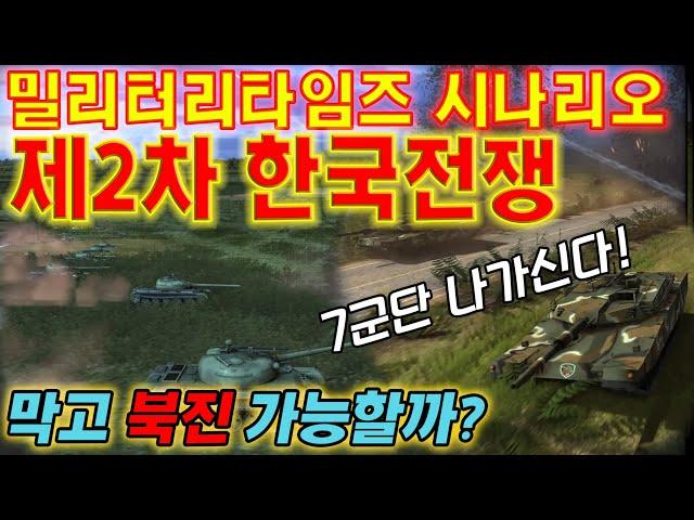 제2차 한국전쟁 1부 (미국 밀리터리타임즈 발표 시나리오)