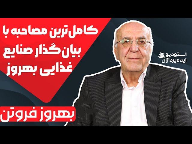 بهروز فروتن زندگینامه کامل – رازهای کسب و کار از زبان کارآفرین برتر ایران!