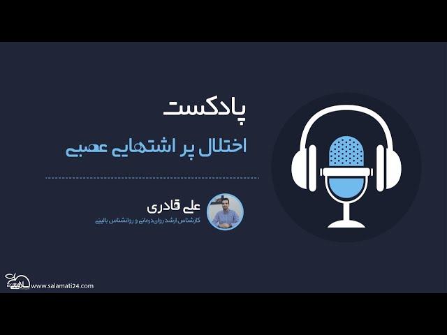 اختلال پر اشتهایی عصبی یا بولیمیا