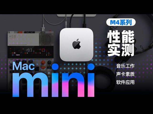 苹果全新M4 Mac Mini测评！M4芯片Mac音乐工作实测！ | LIKEMUSIC王也