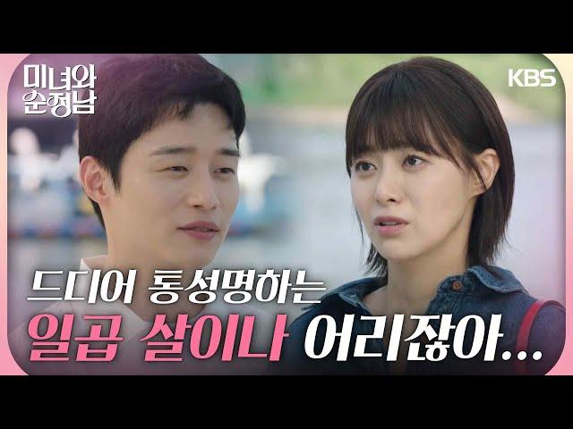 ＂나보다 일곱 살이나 어리잖아...＂양대혁과 드디어 통성명하는 이영은 [미녀와 순정남/Beauty and Mr. Romantic] | KBS 240602 방송