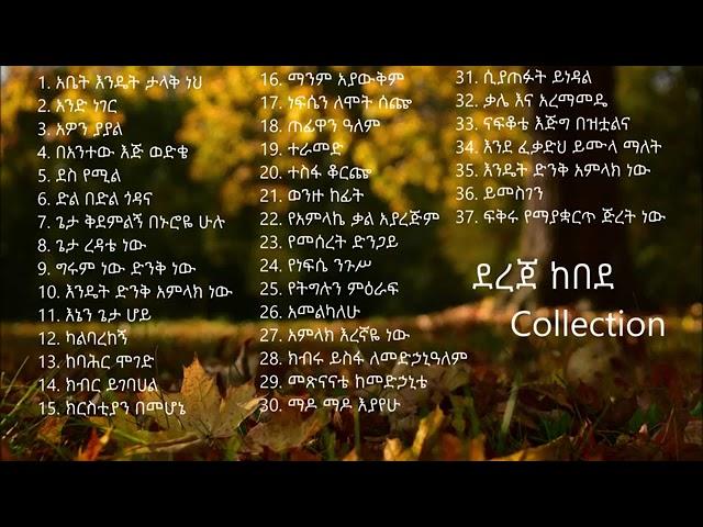 dereje kebede collection ደረጄ ከበደ ስብስብ