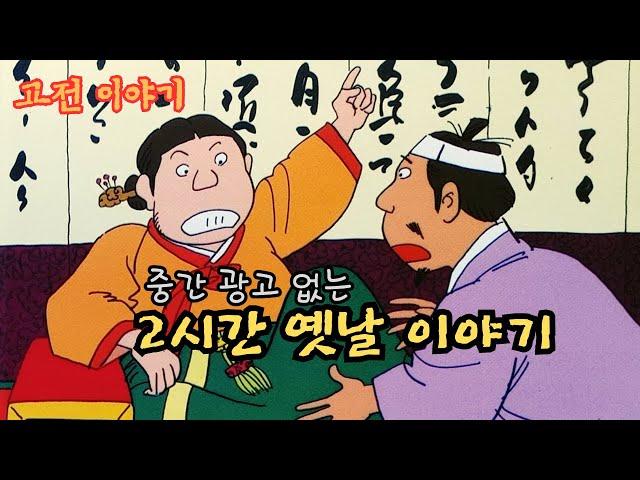 편하게 듣는 꿀잠 옛날이야기 중간 광고 없는 옛날이야기 ㅣ민담 ㅣ설화 ㅣ전설 ㅣ교훈