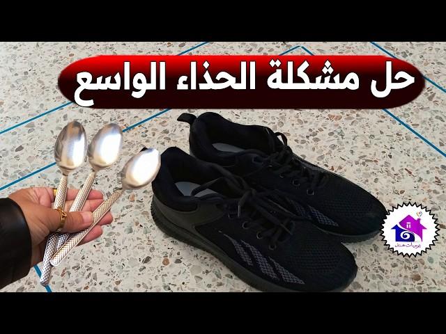 تصغير الحذاء الواسع  تدابير منزلية لتضييق الاحذية الواسعة (بدون عناء)