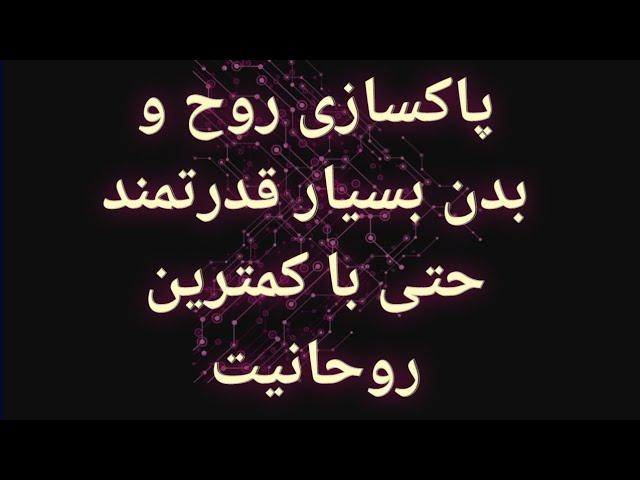 #طلسم برای پاکسازی روح و بدن از هرگونه نحسی  و سنگینی و انرژی منفی و تاریک حتی با کمترین روحانیت ️