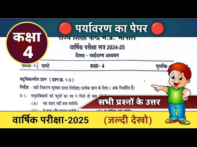 कक्षा 4 पर्यावरण वार्षिक परीक्षा पेपर 2025 kaksha 4 paryavaran paper class 4th evs paper answer