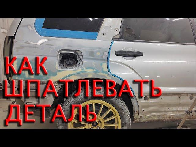 Как восстановить деталь кузова автомобиля с помощью шпатлёвки!?