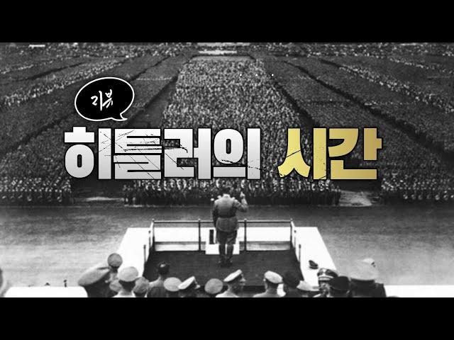[인물리뷰]인간의 탈을 쓴 악마 히틀러 일대기