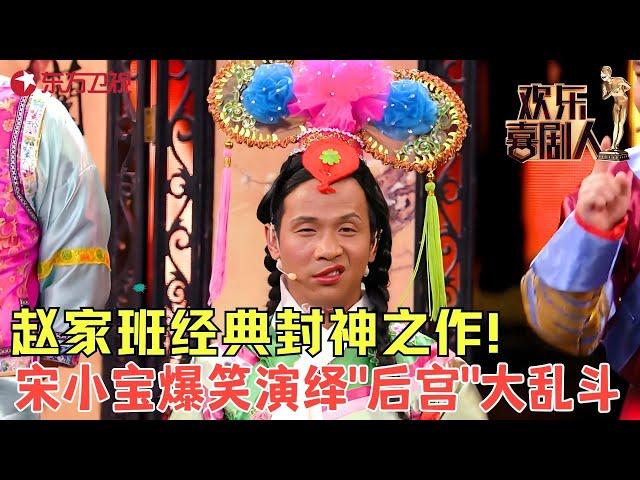 宋小宝出演古装打戏，爆笑上演经典名场面百看不厌，不愧是赵家班封神之作！《甄嬛后转》#宋小宝 #小品 #欢乐喜剧人1 clip
