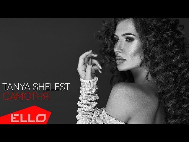 Tanya Shelest - Самотня / Премьера песни