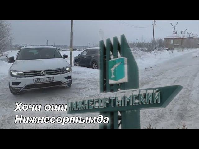 Хочи оши Нижнесортымда