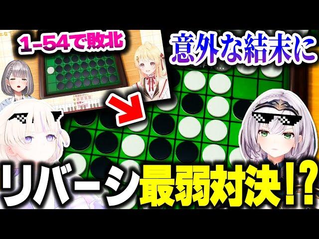 「奏ちゃんに1-54で敗北したノエル団長」VS「誰にも勝ったことがないばんちょー」のリバーシ最弱決定戦【ホロライブ切り抜き/轟はじめ/白銀ノエル/ReGLOSS/DEV_IS】