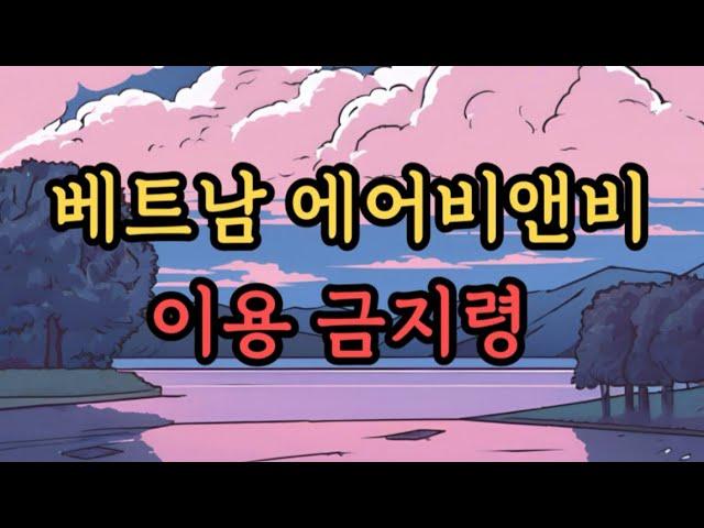 베트남 에어비앤비 금지입니다