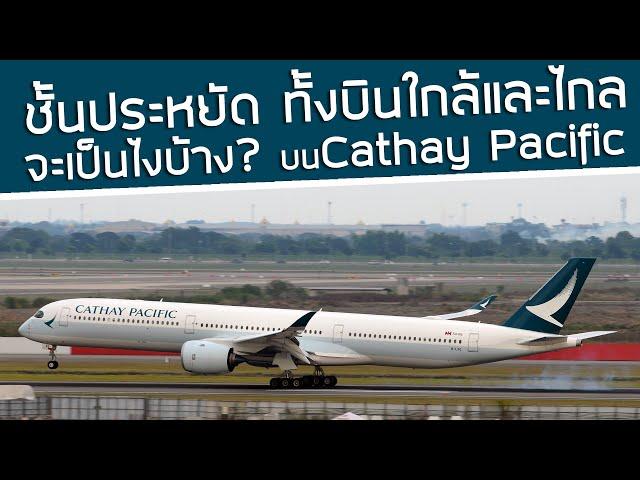 ชั้นประหยัด️ทั้งไกลและใกล้ ของ Cathay Pacific จะเป็นไงบ้าง?! พาลองบิน ซิดนีย์-ฮ่องกง-กรุงเทพฯ