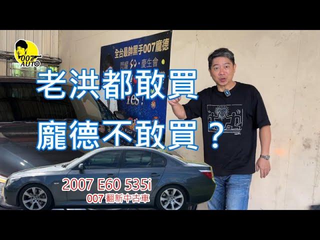 007翻新中古車【新幹線BMW E60 535i】【第一集】【N54引擎】【想開豪華房車趁現在】