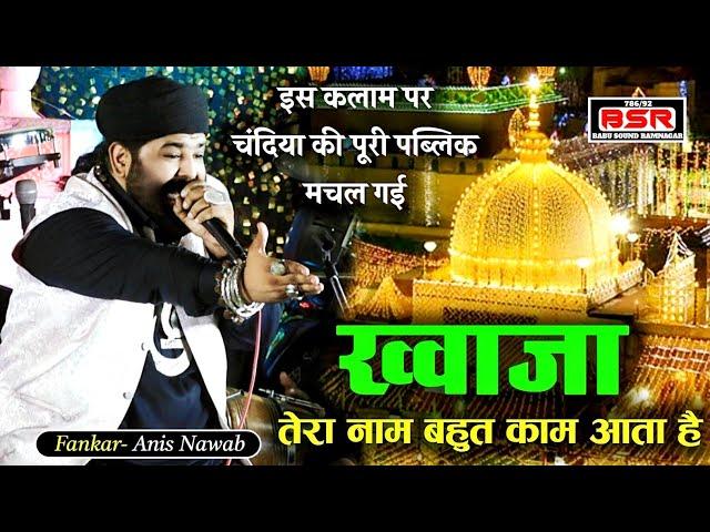 Khwaja Tera Nam Bahut Kam Ata Hai | Anis Nawab | chandia | qawwali |