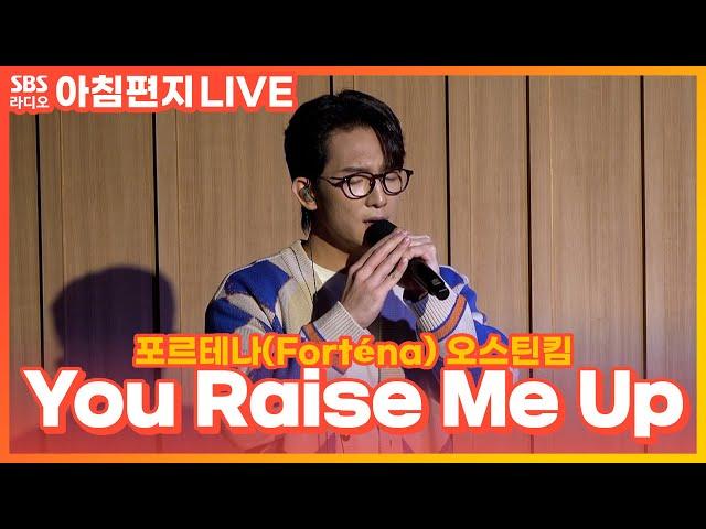 [LIVE] 오스틴킴(AustinKim) - You Raise Me Up | 원곡 Brian Kennedy | 포르테나(Forténa) | 최영주의 아침편지