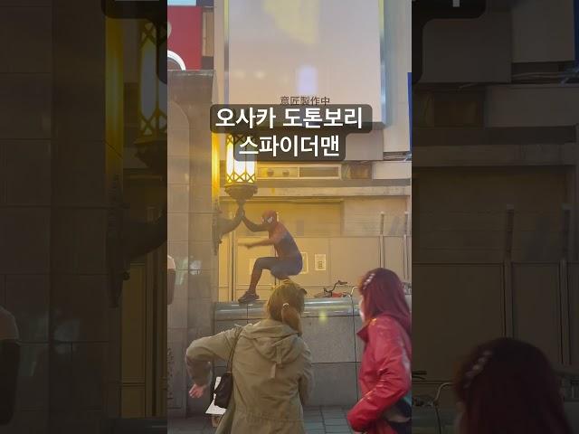 글리코상 가는 길에 항상 보이는 유명인 #오사카 #도톤보리 #글리코상 #도톤보리스파이더맨 #오사카여행