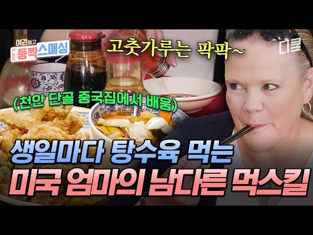 [#여권들고등짝스매싱] 짜장면에 고춧가루는 만국 공통 생일날 케이크 보다 탕수육을 먼저 찾는 미국 엄마의 먹방