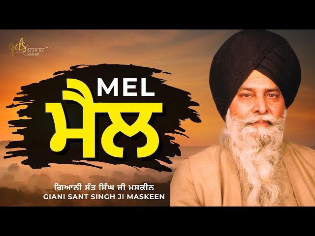 Mel ~ ਮੈਲ | Giani Sant Singh Ji Maskeen | Gyan Da Sagar