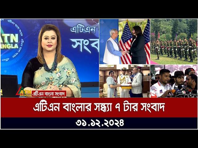 এটিএন বাংলার সন্ধ্যা ৭ টার সংবাদ । Sondhar Khobor | Ajker News | ATN Bangla News