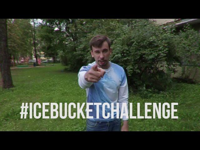 Максим Малахов #IceBucketChallenge