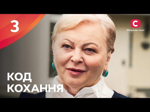 Серіал Код кохання. Серія 3 | УКРАЇНСЬКИЙ СЕРІАЛ | МЕЛОДРАМА 2024 | ПРЕМ'ЄРА