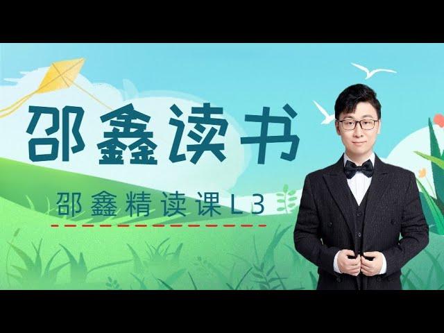 北大才子邵鑫精读课 L3   02.天天老师：如何做读书笔记和批注