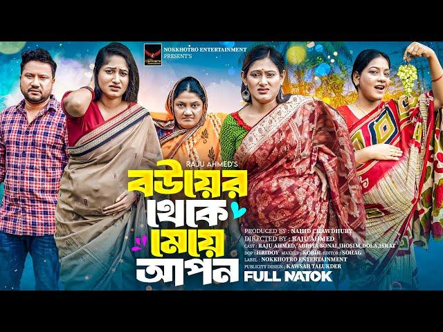 বউয়ের থেকে মেয়ে আপন | Bouyer Theke Meye Apon-Full Natok | Raju Ahmed | Adrita Sonia | New Natok 2025