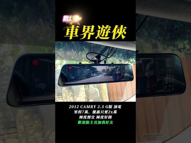 【車界遊俠 - 大明兄】 2012 CAMRY 2.5 G版 油電 跑7萬