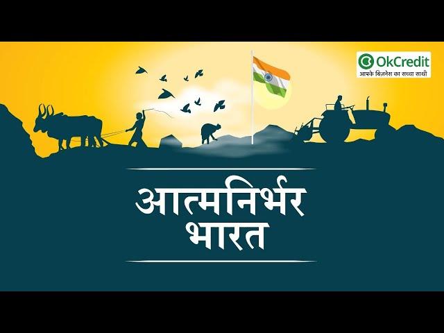 Atmanirbhar Bharat | अब भारत बनेगा आत्मनिर्भर