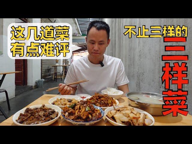 Chef Wang's food tour: the first greasy spoon I won't recommend in Chengdu 成都双流20年只卖【三样菜】