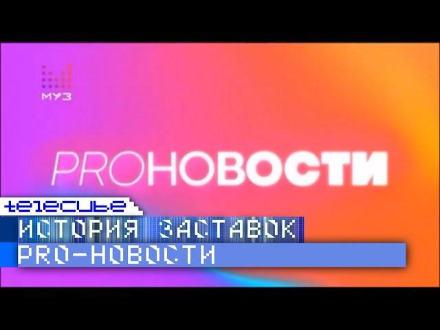 История заставок программ "Новости жизни" и "PRO-Новости" на Муз ТВ