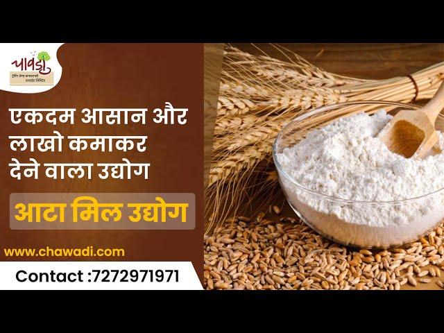 कैसे शुरू करे आटा मिल उद्योग | How to Start Flour Mill Business | Online Course by Chawadi