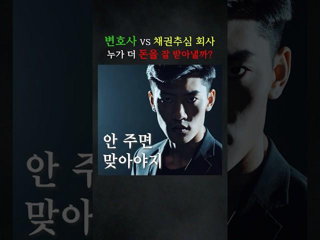 변호사 VS 채권추심 회사 누가 더 돈을 잘 받아낼까? #민사 #변호사