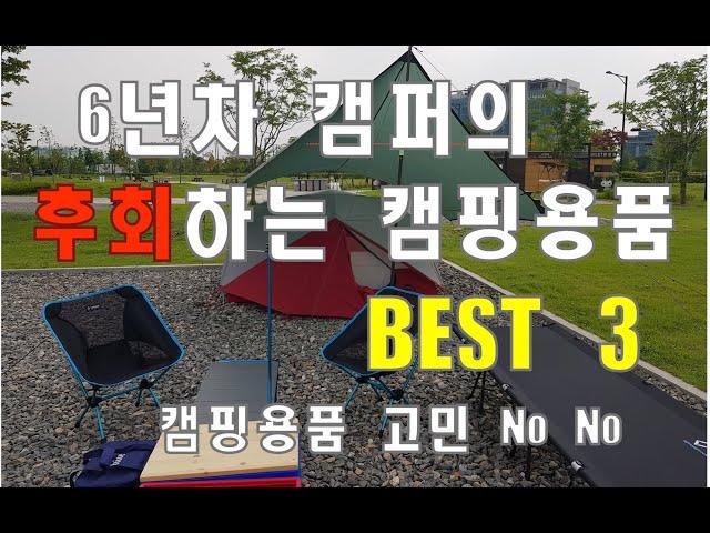 [캠핑용품리뷰] 후회하는 캠핑용품 BEST3 / 헬리녹스 체어원 캠핑의자 / 스노우라인 큐브 캠핑테이블 / 씨투써밋 SI RG